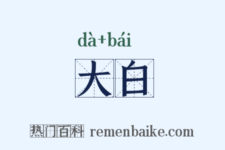 大白是什么意思的图片